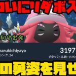 【ポケモンGO】祝！リダボ入り！最強パーティ卒業式【マスターリーグ】