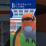 【ポケモンGO】ヒノヤコマレイドやってみた