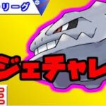 【スーパーリーグ】今ハガネールめっちゃ強い！ギミックパ【ポケモンGO】【バトルリーグ】
