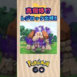 シャドウレジロック‼高個体出現⁉【ポケモンGO】