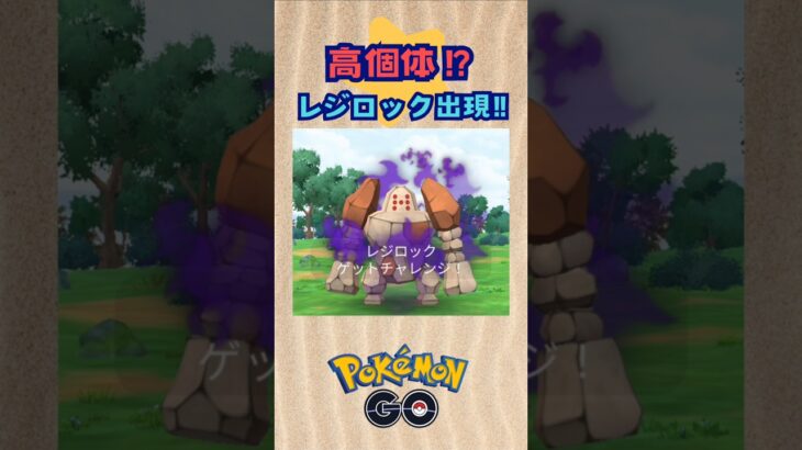 シャドウレジロック‼高個体出現⁉【ポケモンGO】