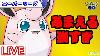 【スーパーリーグ】優秀なタイプ＋ゴリ押し！【ポケモンGO】【バトルリーグ】