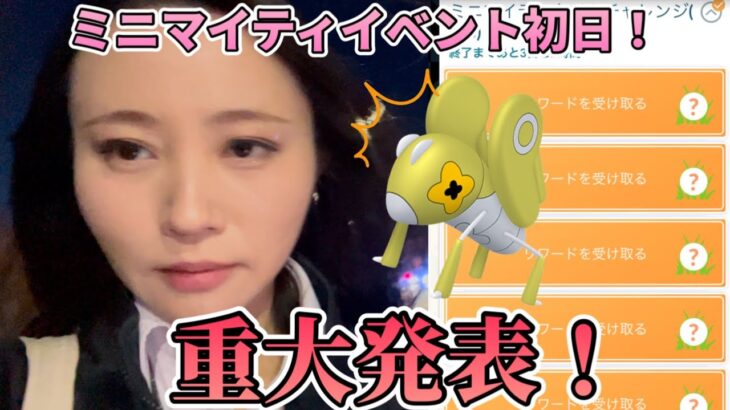 発表したいことがあります！！ミニマイティイベント初日！色違いマメバッタ鬼開封！！！【ポケモンGO】