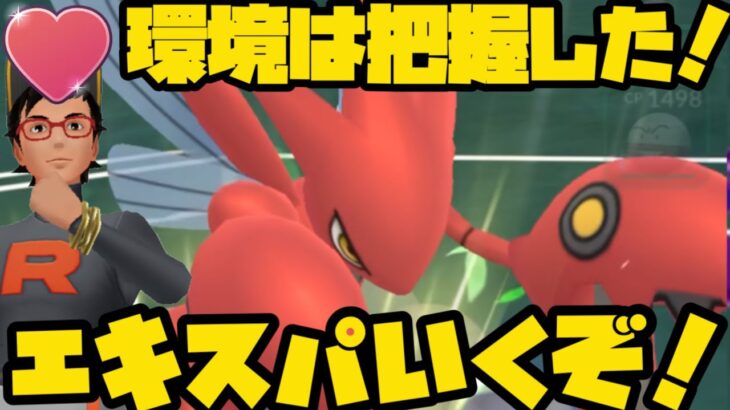 【ポケモンGO】エキスパ目指してラブラブ【ラブラブカップ】