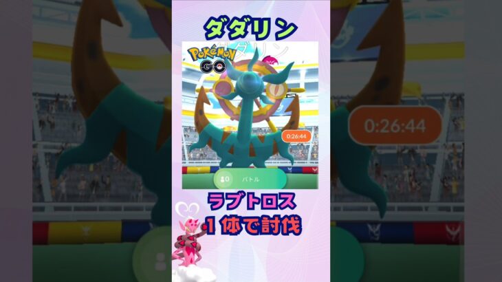 ダダリン！ラブトロス１体で討伐‼【ポケモンGO】