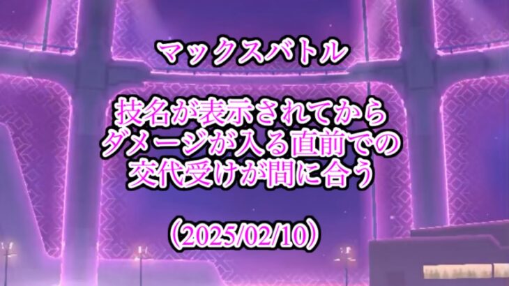 【技ガチャする時などに使えるギリギリでの交代受けを実践】マックスバトルで技名が表示されてからの交代受けが間に合う【ポケモンGO攻略解説】