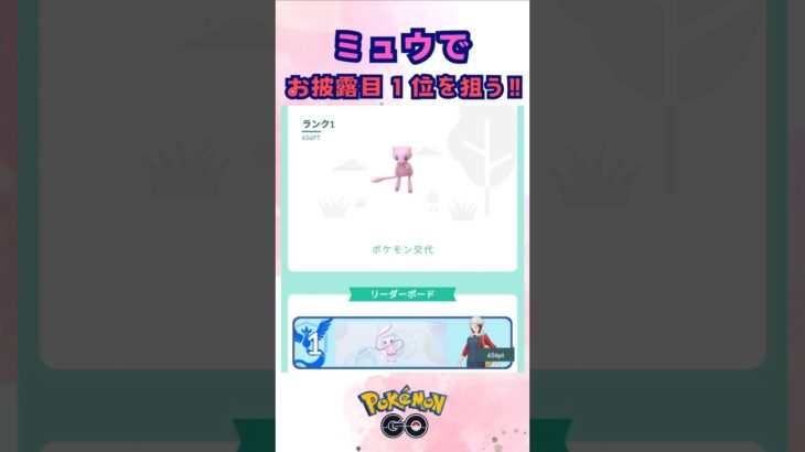 ミュウでお披露目１位を狙った結果‼【ポケモンGO】