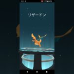 感動　初めてのリザードンへの進化　ポケモンGO