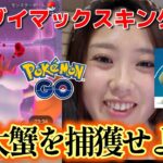 【カニ🦀】大雨過ぎて心が折れたキョダイマックスキングラー🦀☔💔 ポケモンGO Pokémon GO 포켓몬고