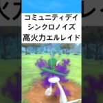 『ポケモンGO』コミュニティデイ高回転エルレイド【スーパーリーグ】#ポケモン #ポケモンgo #pokemongo #pokemon #ゲーム #ゲーム実況 #shorts #short #実況