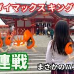 【ポケモンGO】キョダイマックスキングラー10連!!!なかなか人が集まらず…!?!?【中目黒/新宿】