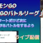 （ポケモンGO）GOバトルリーグ最近ご無沙汰だけどバトルリーグを楽しむ配信！