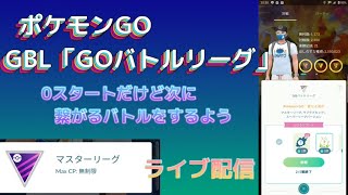 （ポケモンGO）GOバトルリーグ最近ご無沙汰だけどバトルリーグを楽しむ配信！