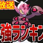 【生放送】マスターリーグ最強ポケモンランキング作ろうぜ！【ポケモンGO】【GOバトルリーグ】