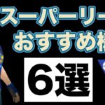 【厳選】今シーズン活躍したおすすめパーティを紹介します！【ポケモンGO】【GOバトルリーグ】