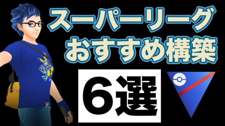 【厳選】今シーズン活躍したおすすめパーティを紹介します！【ポケモンGO】【GOバトルリーグ】