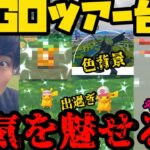 【ポケモンGO】GOツアー台湾！これが本気のはるきちです。会場編前編【イッシュツアー】