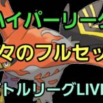 【GOバトルリーグ】久々のオープン配信L!! ハイパーorラブラブカップ!!