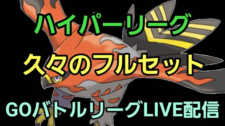 【GOバトルリーグ】久々のオープン配信L!! ハイパーorラブラブカップ!!