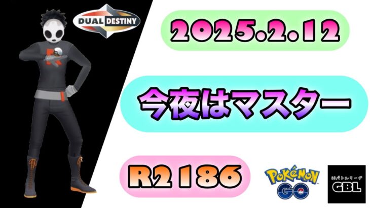 【ポケモン GO】R2186『今夜はマスター』2025.2.12