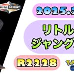 【ポケモン GO】R2228『リトルジャングル』2025.2.1