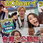 GOTourイッシュ台湾、新北大都会公園！みんなと色違い！高個体！めっちゃ出すぜー！！！【ポケモンGO】