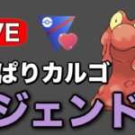 ラブラブカップ開幕！このルールといえばマグカルゴ！ Live #1232【スーパーリーグ】【GOバトルリーグ】【ポケモンGO】