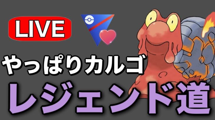 ラブラブカップ開幕！このルールといえばマグカルゴ！ Live #1232【スーパーリーグ】【GOバトルリーグ】【ポケモンGO】