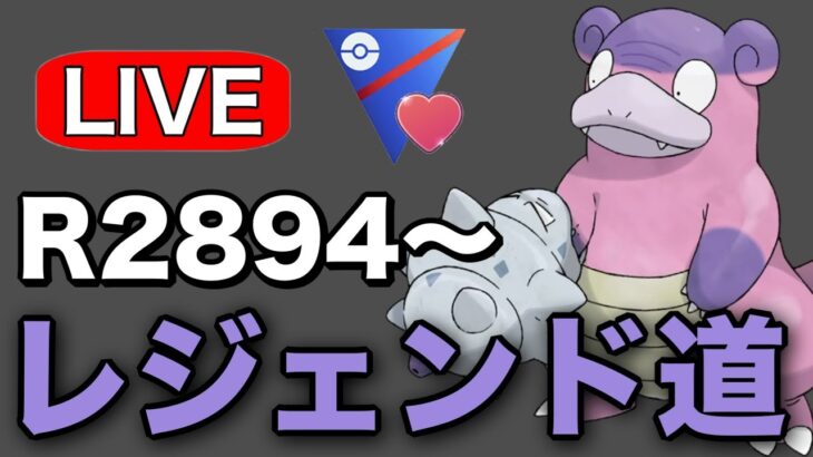 レジェンドチャレンジやっていくぞ！ Live #1238【ラブラブカップ】【GOバトルリーグ】【ポケモンGO】