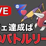 レジェンド達成実績のあるパーティを拝借して潜っていく！ Live #1240【ラブラブカップ】【GOバトルリーグ】【ポケモンGO】