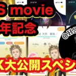 OHS movie四周年記念！！あんな激レアポケモンやこんな高個体ポケモンが！！BOX大公開スペシャル【ポケモンGO】