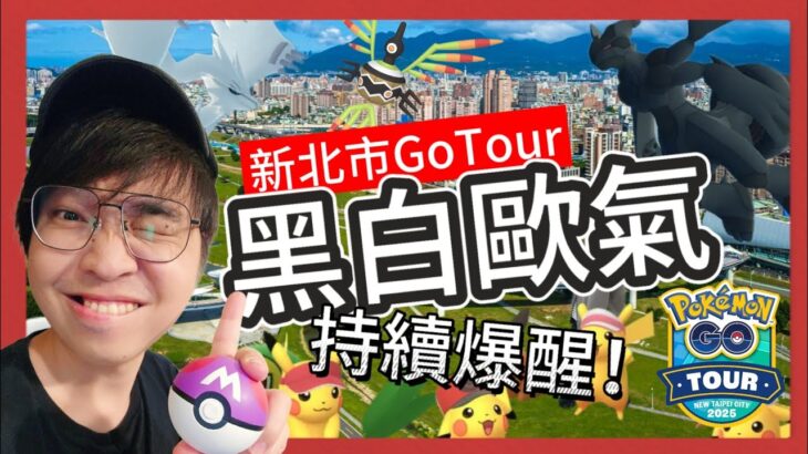 【Pokémon GO】2025 Go Tour 第二日！歐皇老闆絕地大反攻！patr1 #GoTour2025 #pokemongo #酋雷姆  #艷陽YANYANG #闇黑酋雷姆 #焰白酋雷姆