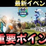 【イッシュへの道】初心者向けイベント解説！レイド攻略、課金優先度、激アツ内容盛りだくさん！　　PokémonGO　イッシュへの道　イベント解説