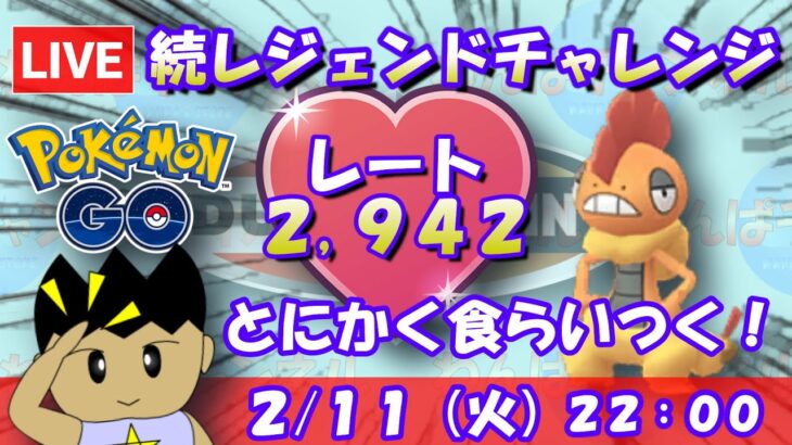 続レジェンドチャレンジ！とにかく食らいつけ！！ラブラブカップSLVer.：レート2,942～【ポケGO】 #ポケモンgo #gbl #goバトルリーグ