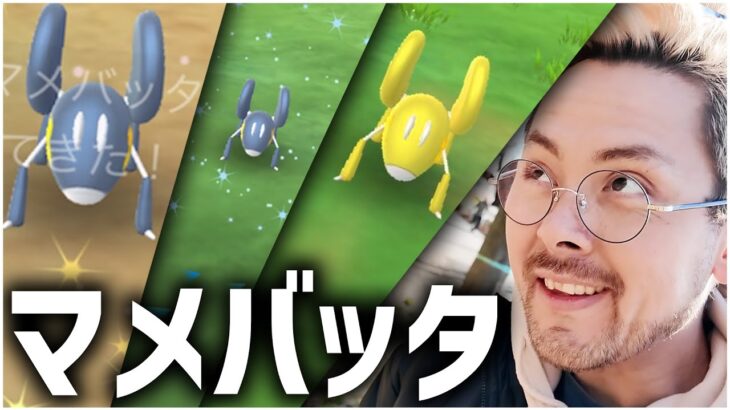 マメバッタ！！色違い！XXL&XXS狙いまくれ！ミニマイティイベント開始！【ポケモンGO】