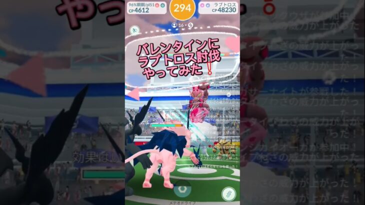 バレンタインにラブトロス討伐！#ポケモンgo #バレンタイン