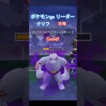 ポケモンgo リーダー クリフ 攻略