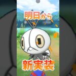 明日からコフキムシ色違い新実装！ #ポケモンgo