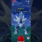 対戦報酬から？ディアルガまた出るの神すぎるわ #ポケモンgo #ポケモン #ポケgo