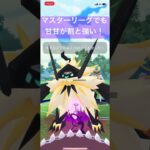 マスターリーグでも甘甘が強い！【#ポケモンgoバトルリーグ #goバトルリーグ #pokemongo ＃マスターリーグ　#ポケットモンスター】