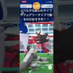 イベルタル討伐！【#ポケモン ＃ポケモンgo #レイドバトル　#pokemongo 】