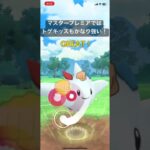 マスタープレミアではトゲキッスもかなり強い！【#ポケモン #ポケモンgo #pokemongo #goバトルリーグ】