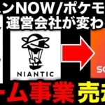 【モンハンnow】モンハンNOW/ポケモンGOは今後どうなる？過去の経験を元にナイアンティックのゲーム事業売却交渉を解説！【モンスターハンターNow/モンハンNOW/モンハンなう/モンハンナウ】