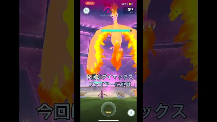 ダイマックスファイヤーに挑戦　初心者part118 【ポケモンGO】#ポケモンgo #ポケモン #pokemon #pokemongo #ファイヤー #shorts #ダイマックス