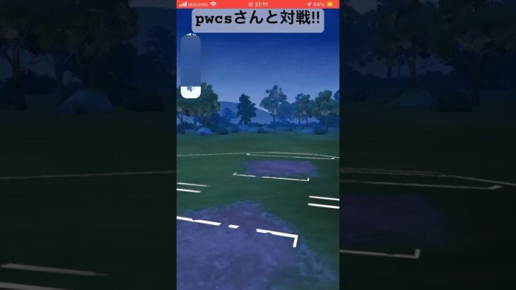 オプチャのpwcsさんと対戦!#pokemongo#ポケモンgo #フレ戦