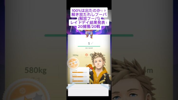 ときはなたれしフーパレイドデイ結果発表！#shorts #ポケモンgo #チャンネル登録お願いします #フーパ#レイドデイ