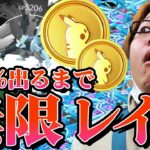 無限リモパでキュレム100%出るまで終われません!!!ポケコイン無限に使ったら神引きだったぞー!!!【ポケモンGO】