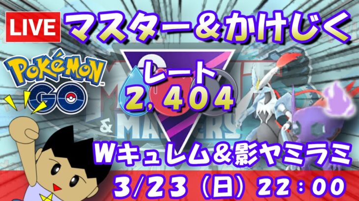 マスター＆かけじく！ホワイトキュレム＆シャドウヤミラミ！！2,404【ポケGO：S22】 #ポケモンgo #gbl #VTuber