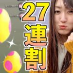 ながらタマゴ割り27連した結果…!!!【ポケモンGO】