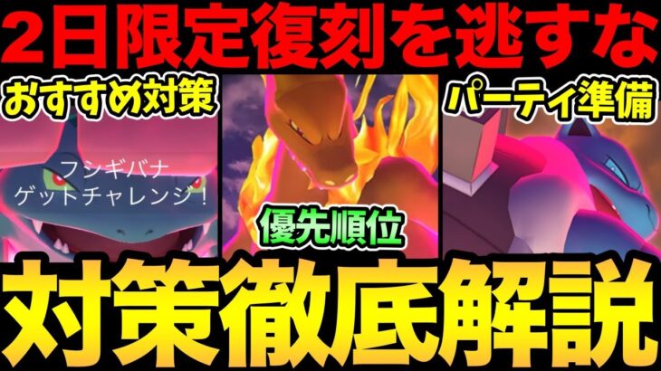 この機会を逃すな！2日限定！キョダイマックスが復刻！討伐の対策を徹底解説！今回こそGETするぞ！【 ポケモンGO 】【 GOバトルリーグ 】【 GBL 】【 キョダイマックス 】【マックスバトル】